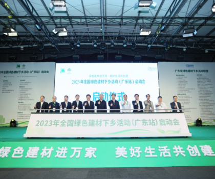 2023全國綠色建材下鄉(xiāng)活動在廣東站啟動，東鵬、冠珠等入選