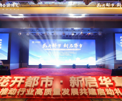 花開都市 新啟華章 | 2023年廣東家居建材行業春茗團拜會暨推動行業高質量發展共建啟動禮圓滿舉行！