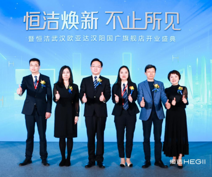 品質(zhì)煥新，持續(xù)引領(lǐng)｜恒潔煥新 不止所見(jiàn) 暨恒潔武漢歐亞達(dá)漢陽(yáng)國(guó)廣旗艦店開業(yè)盛典圓滿舉行
