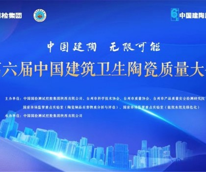 第六屆建筑衛生陶瓷質量大會召開，這些關鍵點值得關注