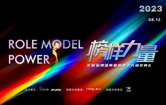 時代之光，榜樣力量 |2023榜樣力量年度品牌盛典暨榜樣之光頒獎典禮圓滿成功