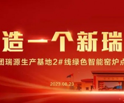 “再造一個(gè)新瑞陽(yáng)” ——瑞陽(yáng)集團(tuán)瑞源基地首期2#全新數(shù)智節(jié)能寬體窯生產(chǎn)線點(diǎn)火儀式圓滿舉行！