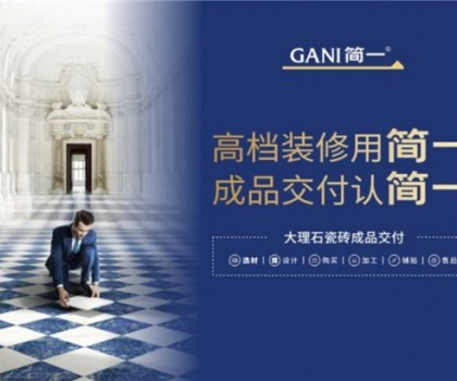 廣東瓷磚十大品牌簡一，以極致服務，交付美好家