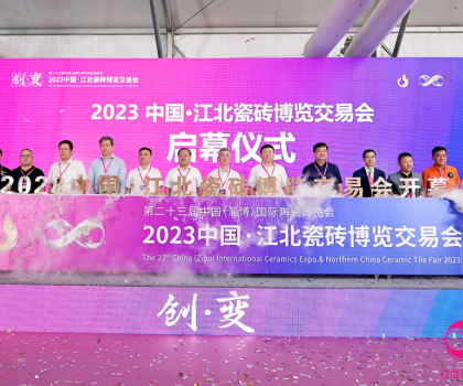 萬眾矚目！2023中國·江北瓷磚博覽交易會今天盛大啟幕！