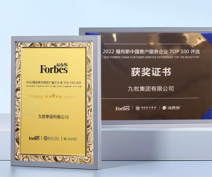 服務領先！九牧榮膺“2022福布斯中國客戶服務企業TOP100”