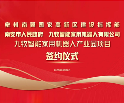 總投資58億！九牧智能家用機(jī)器人產(chǎn)業(yè)園項(xiàng)目正式簽約！