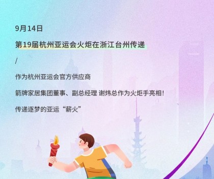 亞運火炬傳遞！箭牌衛浴助燃亞運熱情