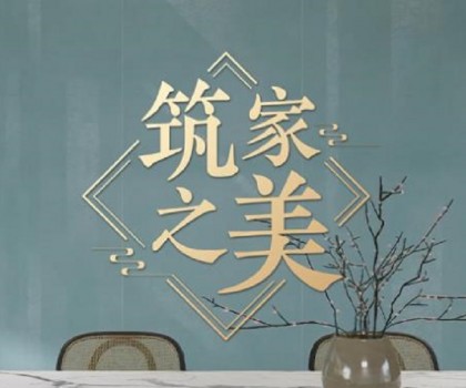 冠珠瓷磚×人民日?qǐng)?bào)×文化專(zhuān)家｜《筑家之美》主題片，共話大美筑家之道