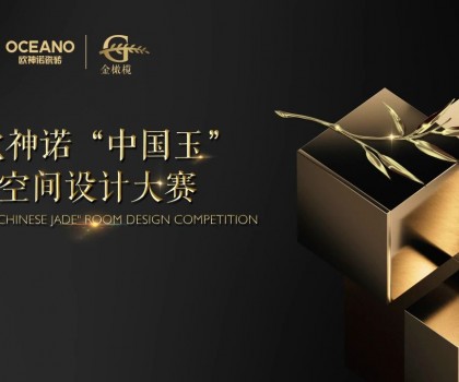 大師助陣，歐神諾2024中國玉空間設計大賽頒獎典禮即將啟幕！