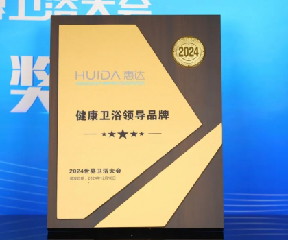 為健康代言！惠達(dá)衛(wèi)浴2024年度十大新聞回顧