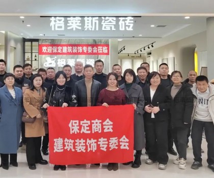 保定商會建筑裝飾專委會走進格萊斯瓷磚，共探行業發展新機遇