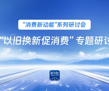 行業(yè)唯一！恒潔作為新華社 “以舊換新” 標(biāo)桿企業(yè)，分享恒潔經(jīng)驗(yàn)助力全國啟動
