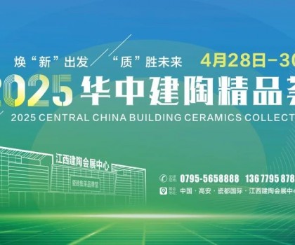 4月28日高安見！2025華中建陶精品薈逛展全攻略來了