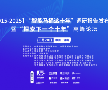 行業(yè)大佬齊聚！“探索中國(guó)智能馬桶下一個(gè)十年”高峰論壇三大核心看點(diǎn)不容錯(cuò)過(guò)