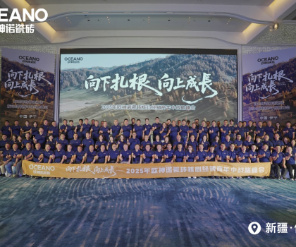 向下扎根 向上成長｜2025年歐神諾瓷磚核心經(jīng)銷商年中戰(zhàn)略峰會成功舉辦！