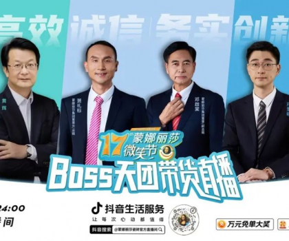 破界登峰！BOSS天團+當天1722場門店聯(lián)播，蒙娜麗莎17屆微笑節(jié)，燃爆營銷新紀元！