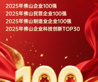 蒙娜麗莎集團位列2025年佛山百強企業四大榜單