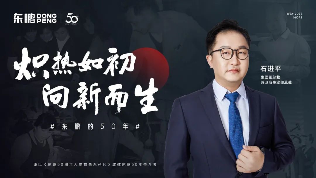 東鵬整裝衛浴石進平：以創新促發展，持之以恒踐行健康戰略.jpg
