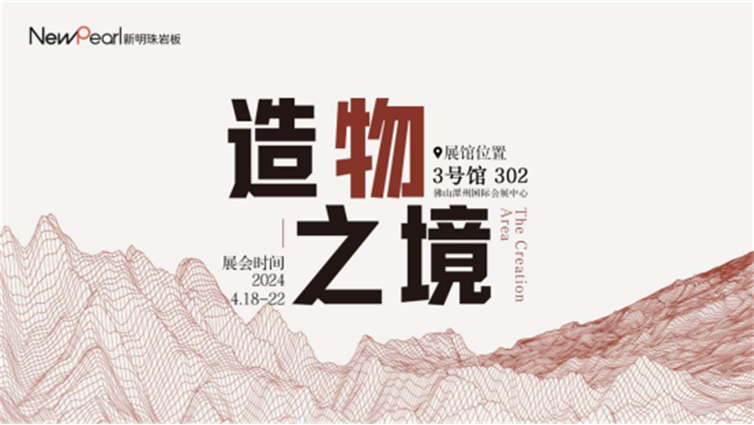展會直擊&nbsp;新明珠巖板“造物之境”藝術館攬獲全場焦點29.jpg